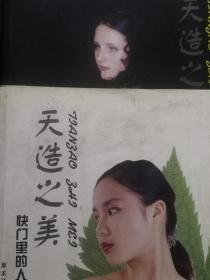 天造之美一快门里的人体艺术I(著名摄影家摄影名录