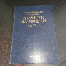 中国建筑学会地基基础学术委员会1993年年会论文集·复杂条件下的地基与基础工程