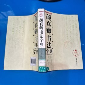 颜成卿书法字典