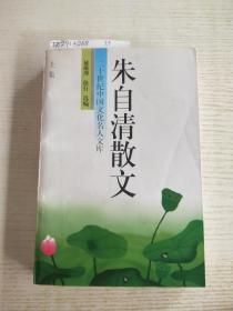 朱自清散文.上册