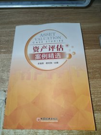 资产评估案例精选