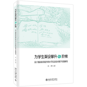 为学生架设攀升的阶梯(基于创新素养提升的小学信息技术教学实践研究)