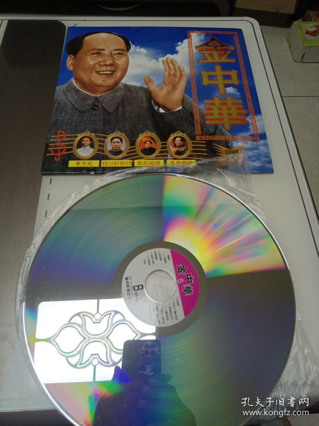 （LD碟片）金中华5--毛主席