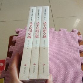 从平凡到卓越济南劳模工匠故事丛书.第一辑（全3册）