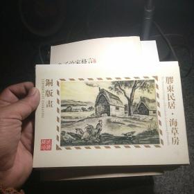 海草房铜版画  明信片12