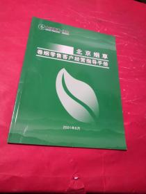 北京烟草卷烟零售客户经营指导手册