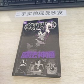 魔法神通