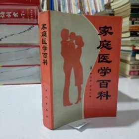 家庭医学百科:问答式