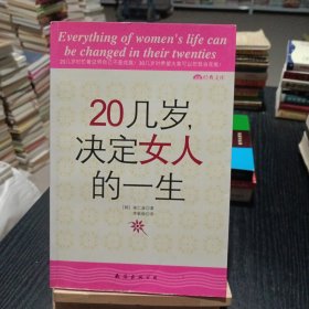 20几岁，决定女人的一生