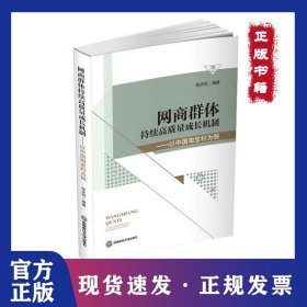 网商群体持续高质量成长机制——以中国淘宝村为例