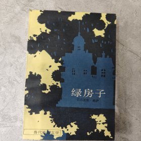 绿房子 1983年一版一印