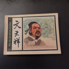 文天祥(连环画)