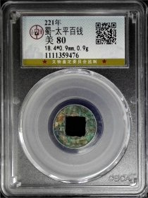 三国时期 蜀汉 太平百钱 公博评级极美80分 绿锈美品 永久包老保真！