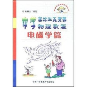 中学奥林匹克竞赛物理教程.电磁学篇