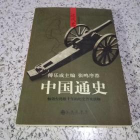 中国通史 近代史