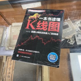 一本书读懂K线图：股票K线技法快速入门到精通