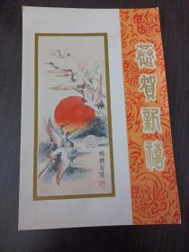 八十年代空白贺年卡 恭贺新禧 一张（画片为锦缎面） /孙 觉院长旧藏 （品好）