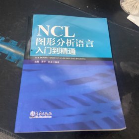 NCL图形分析语言入门到精通