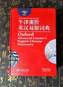 牛津高阶英汉双解词典（第9版） 书口轻微使用痕迹，附光盘