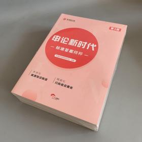 申论新时代 第3版（全6册）