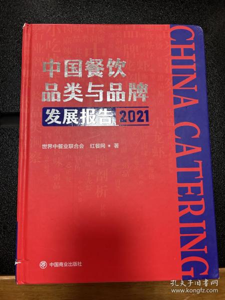 中国餐饮品类与品牌发展报告2021