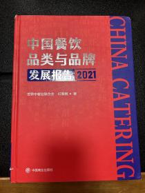 中国餐饮品类与品牌发展报告2021