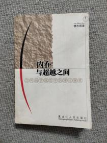 内在与超越之间:迈向后实践哲学的理论探索