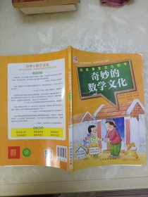 奇妙的数学文化 四年级下册 钱守旺