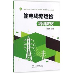 輸電線路運(yùn)檢培訓(xùn)教材