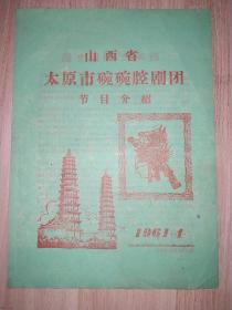 老节目单：山西省太原市碗碗腔剧团节目介绍