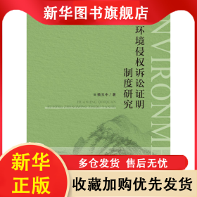 環(huán)境侵權(quán)訴訟證明制度研究 賴玉中 9787576416213 中國政法大學(xué)出版社