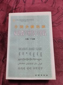 中国少数民族双语教学理论探索与实践
