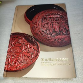 宋元明清漆器特展