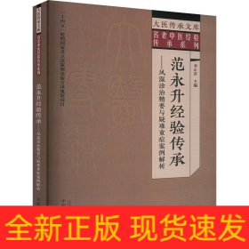 范永升經(jīng)驗(yàn)傳承—— 風(fēng)濕診治精要與疑難重癥案例解析