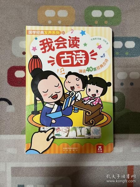 国学经典发声系列：我会读古诗（40首幼儿必读古诗）