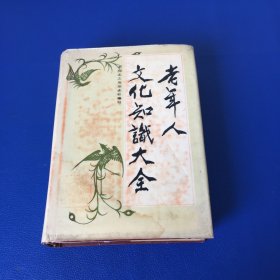 老年人文化知识大全 精装
