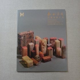 泰和嘉成2024年秋季艺术品拍卖会 方寸之间——静思斋藏印专场.，