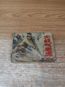 大战“气老虎
