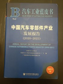 汽车工业蓝皮书：中国汽车零部件产业发展报告（2020-2021）