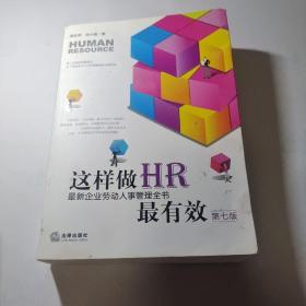 这样做HR最有效：最新企业劳动人事管理全书（第七版）