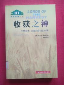 收获之神：生物技术、财富和食物的未来——生命旋梯书系【馆藏图书，正版保证】