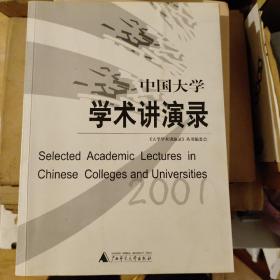 中国大学学术讲演录