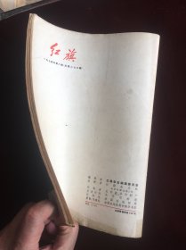 红旗1974年8期，