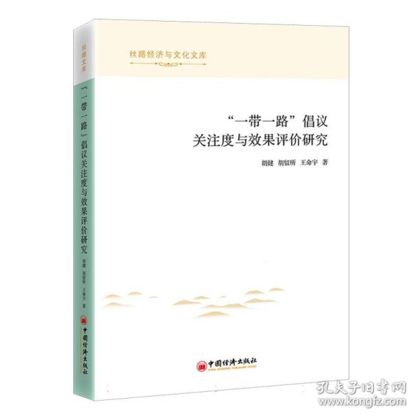 “一带一路”倡议关注度与效果评价研究