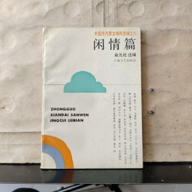 中国现代散文精粹类编之八：《闲情篇》