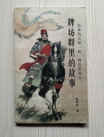 牌坊群里的故事（作者签赠本）