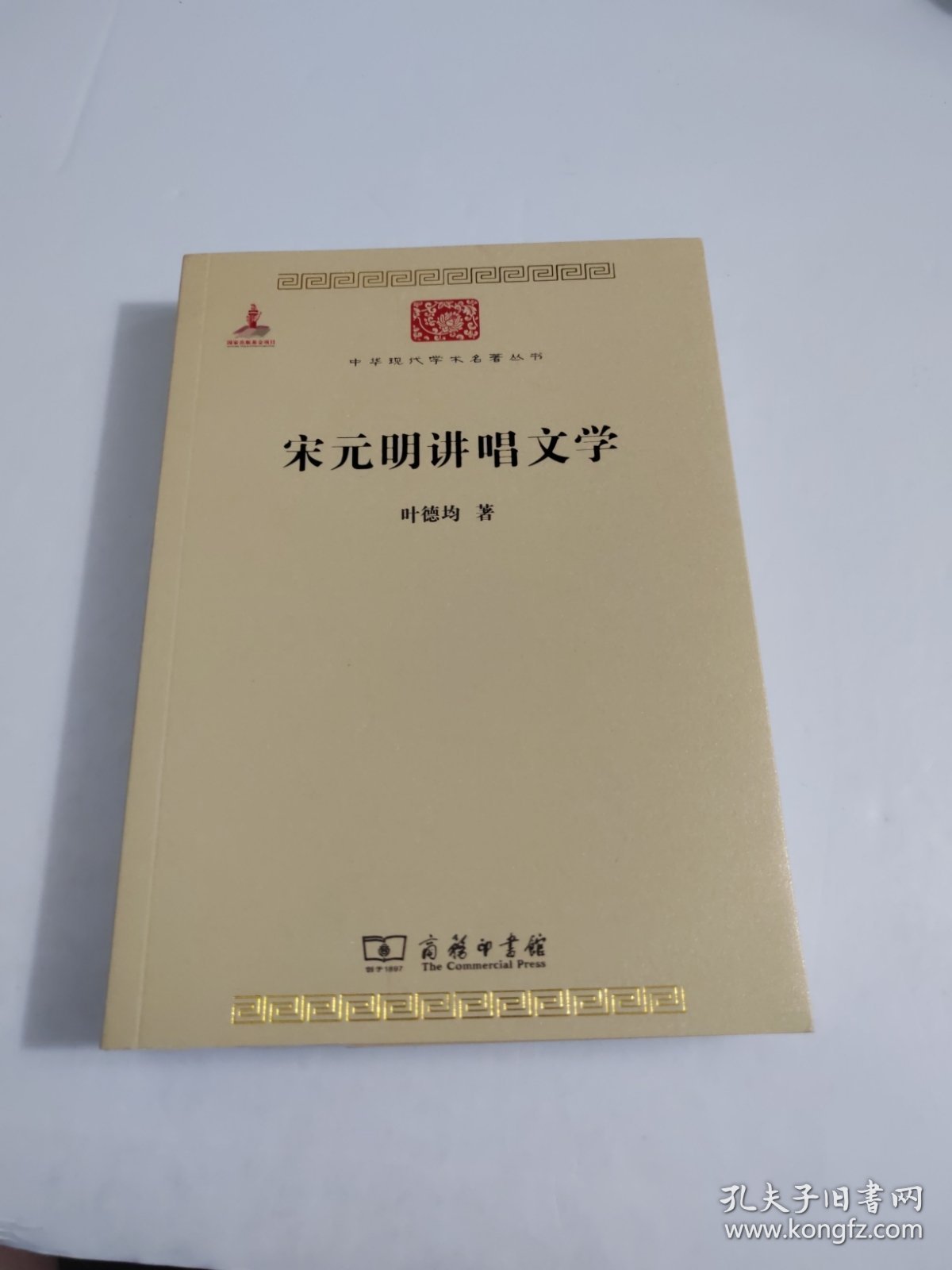宋元明讲唱文学/中华现代学术名著6