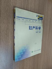 妇产科学（供临床、预防、口腔、药学、检验、影像、护理等专业用）