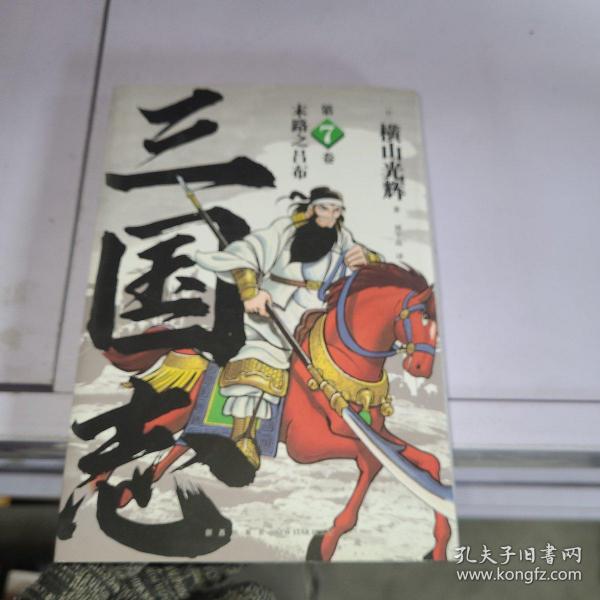 《末路之吕布》(三国志第7卷）