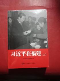 习近平在福建